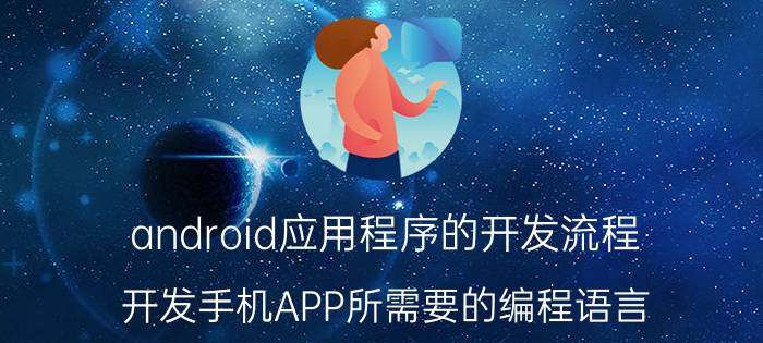 android应用程序的开发流程 开发手机APP所需要的编程语言？